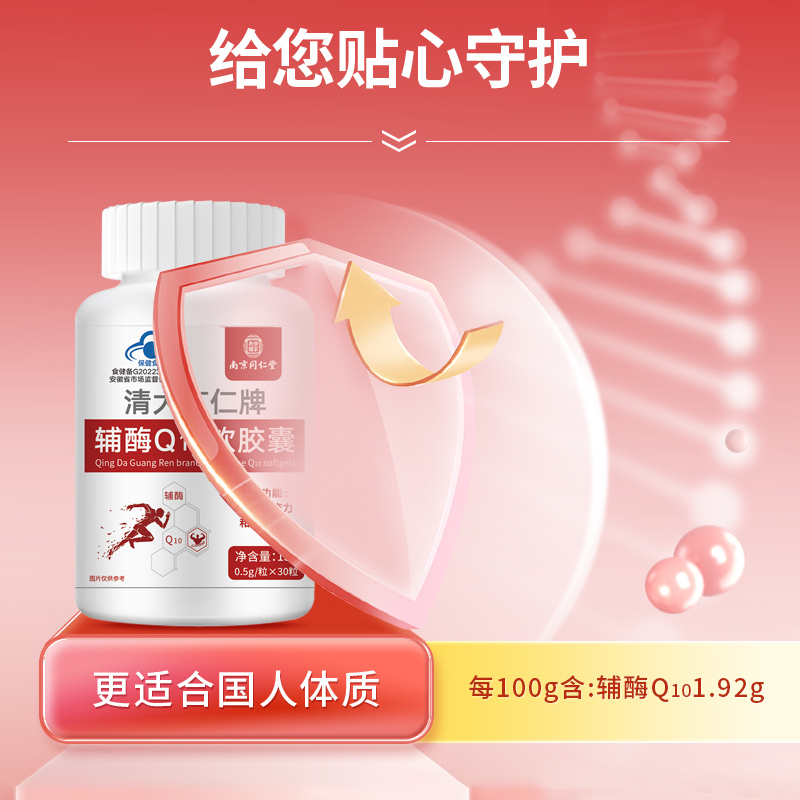 南京同仁堂辅酶Q10软胶囊-增强免疫 心肌守护-15克（30粒）一瓶装