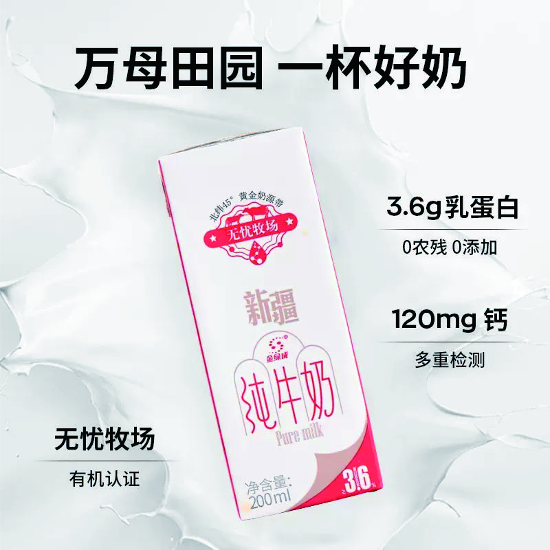 新疆 纯牛奶-无忧牧场 黄金奶源 高蛋白质 零添加剂-有机牧场 200ml/瓶 两箱装/20瓶（新疆奶源直发）