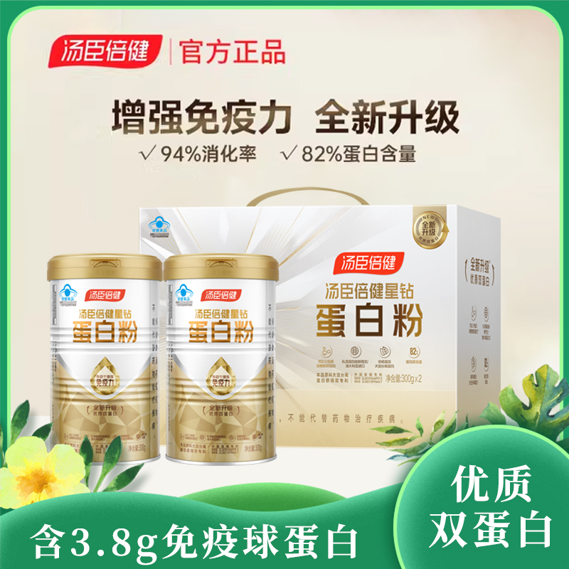 汤臣倍健 星钻蛋白粉丨增强免疫力 助力好消化 营养好吸收 十八氨基酸丨双专利认证 官方正品
