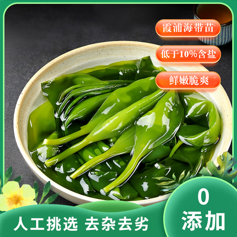 正宗福建 海带嫩苗丨头茬新货 营养美味 鲜嫩脆爽 零添加剂丨盐渍锁鲜 净含量500克/袋 买二送一