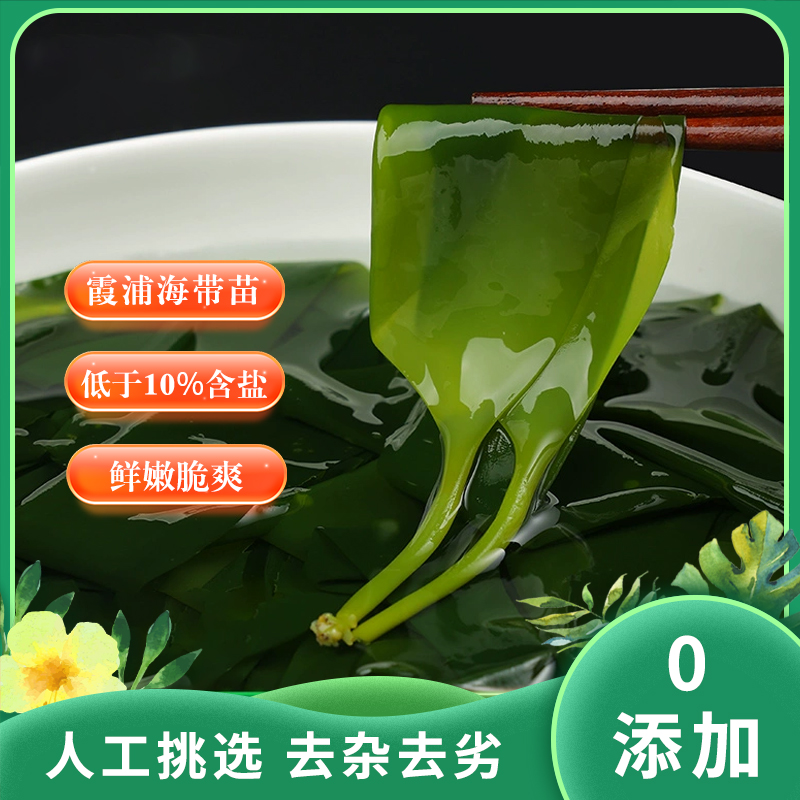 正宗福建 海带嫩苗丨头茬新货 营养美味 鲜嫩脆爽 零添加剂丨盐渍锁鲜 净含量500克/袋 买二送一