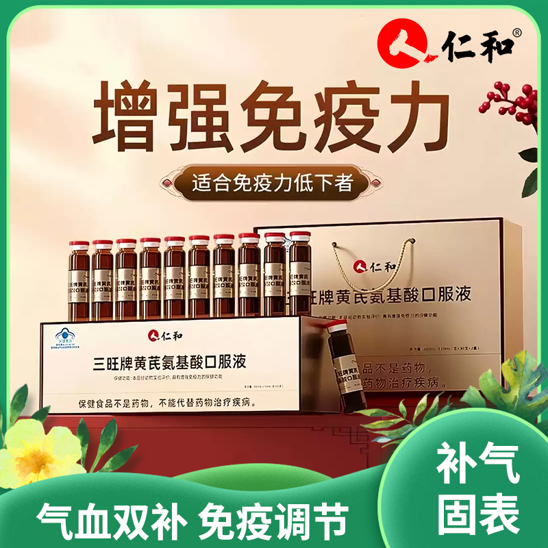 仁和 黄芪氨基酸口服液丨气血双补 免疫调节 专利配方 高效吸收丨专为国人体质研发 60支/手提礼盒