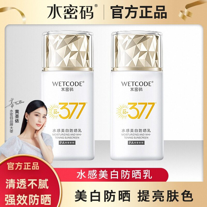 水密码377 防晒乳丨美白防黑 源头抑黑 焕白淡斑 不闷不黏丨官方正品保障 SPF50+