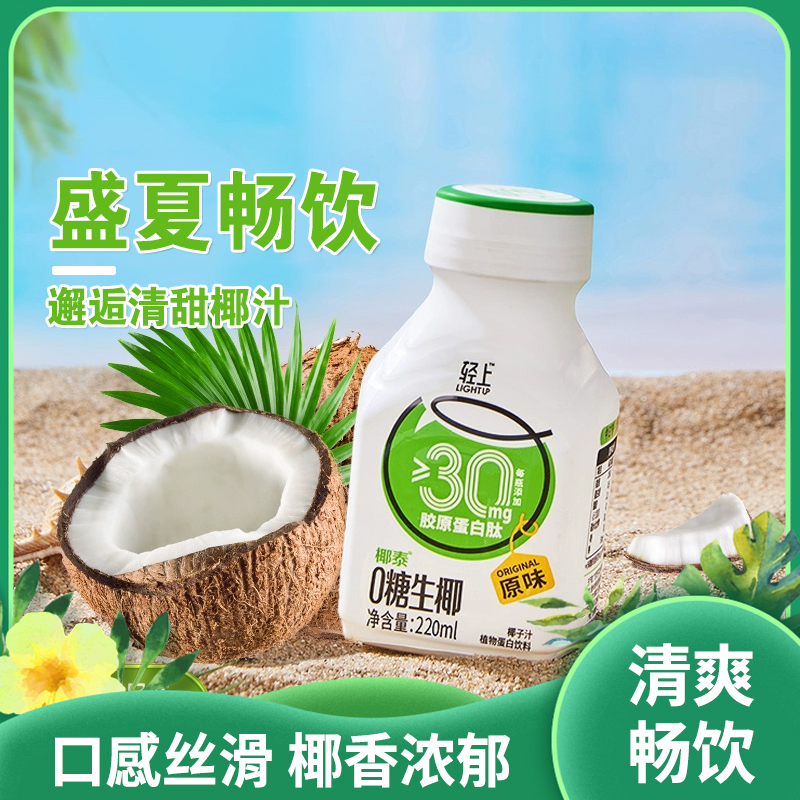 零糖生椰汁水丨营养丰富 胶原蛋白 清爽畅饮  椰香浓郁 原味锁鲜丨220ml×10瓶/箱