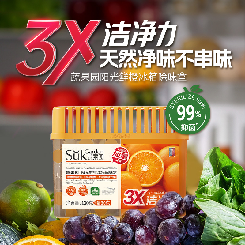 蔬果园 冰箱除味盒|天然净味 自然清新双腔设计 消臭抑菌|安全不串味 长效又快速160克/盒