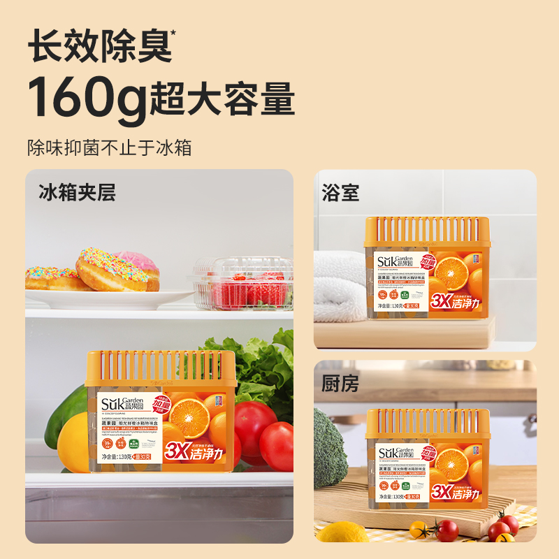 蔬果园 冰箱除味盒|天然净味 自然清新双腔设计 消臭抑菌|安全不串味 长效又快速160克/盒