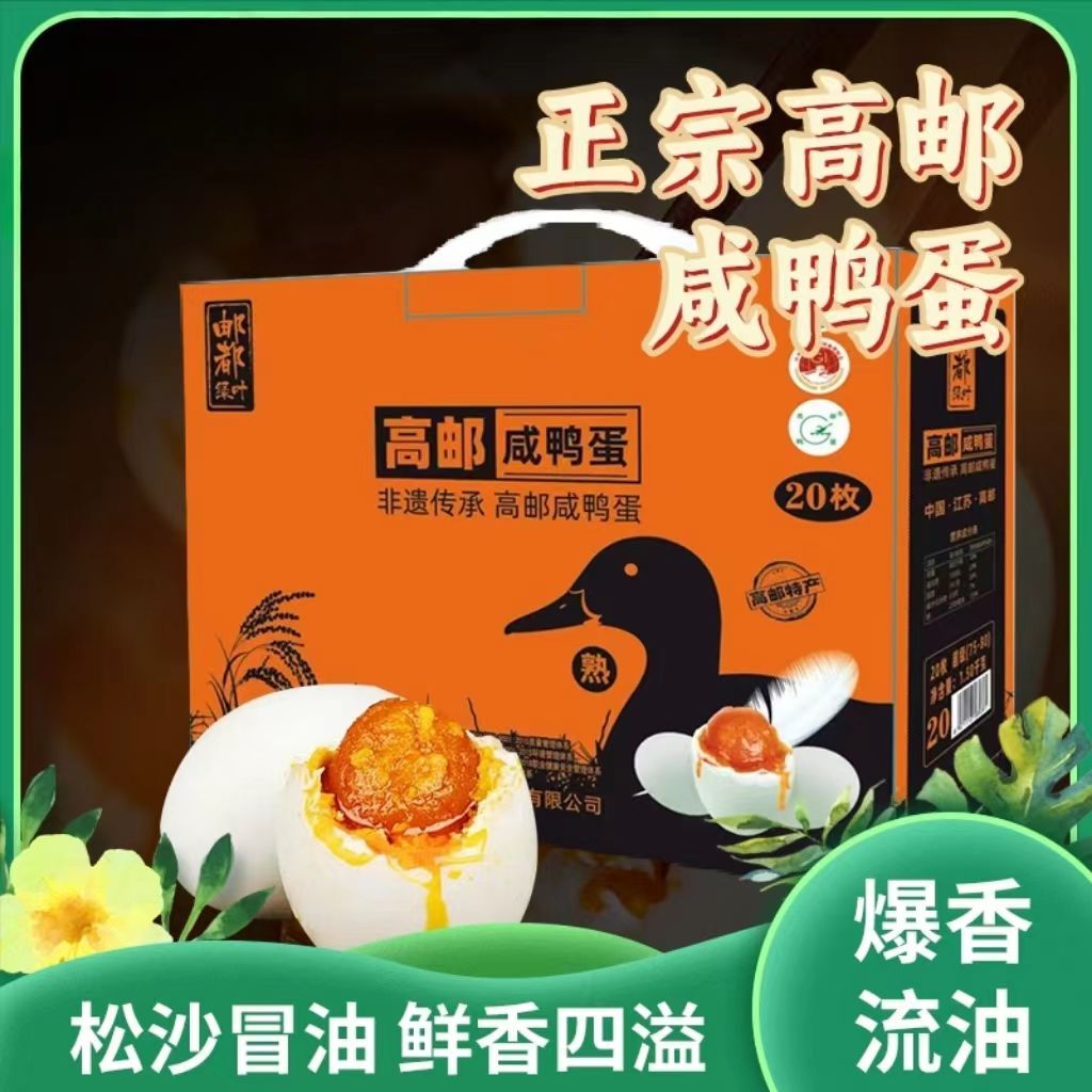 正宗高邮咸鸭蛋|非遗传承 生态养殖 低钠低盐 健康富硒|零激素添加 国家地标认证 20枚/箱