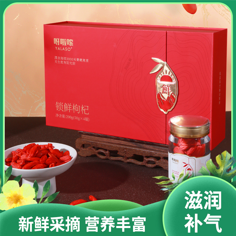 高端特优级 鲜枸杞【四重锁鲜 果香浓郁 颗颗饱满 多项认证|50克x4罐 精美高端礼盒装