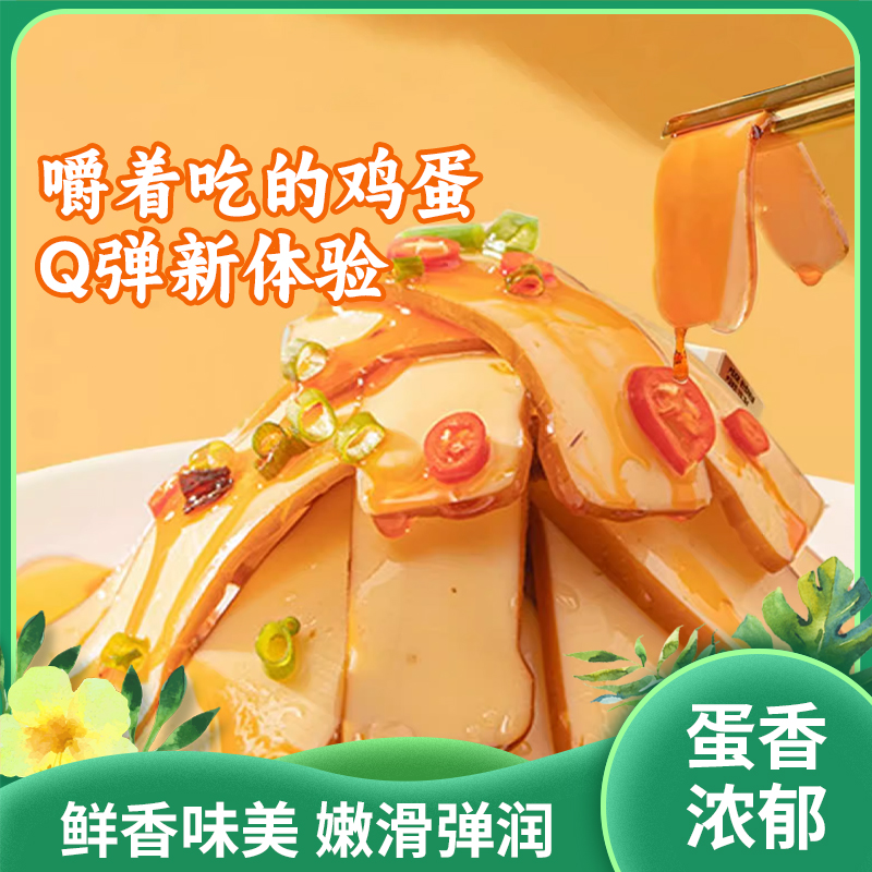 鲜蛋鸡蛋干|鲜香味美 Q弹嫩滑 蛋香浓郁 拒绝淀粉 0防腐剂|不加水0蔗糖 十几项检测