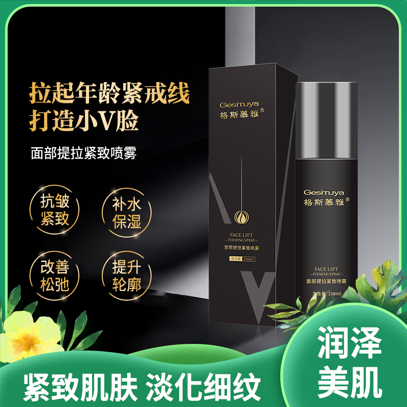格斯慕雅 面部喷雾 改善松弛 补水保湿 抗皱紧致 淡化细纹|紧实不垮脸 100ml/瓶装