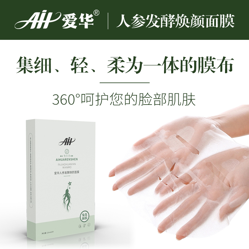人参发酵焕颜面膜|免水洗 0化学成分 天然发酵 精致提亮25mlx5片 单盒