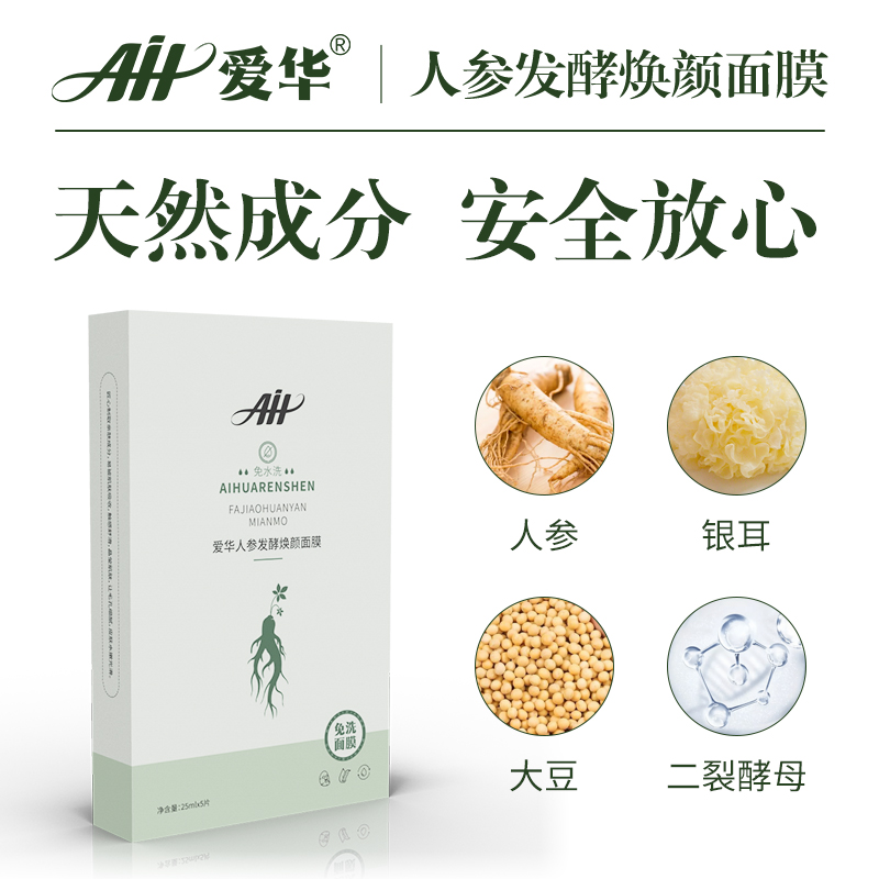 人参发酵焕颜面膜|免水洗 0化学成分 天然发酵 精致提亮25mlx5片 单盒