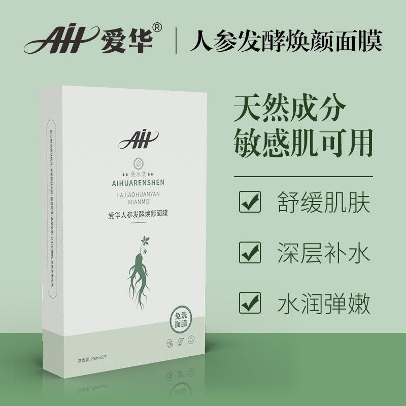 人参发酵焕颜面膜|免水洗 0化学成分 天然发酵 精致提亮25mlx5片 单盒