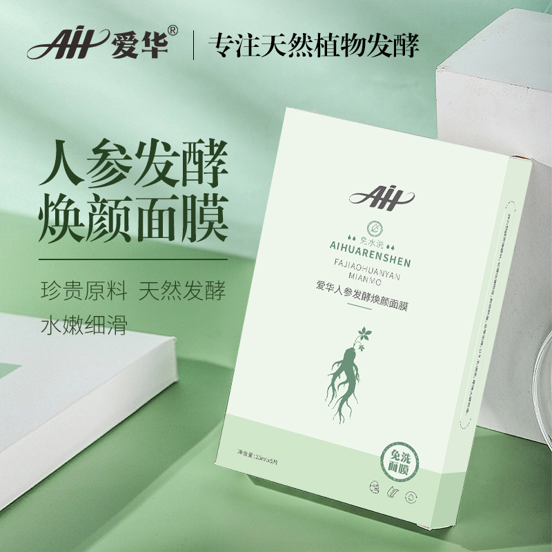 人参发酵焕颜面膜|免水洗 0化学成分 天然发酵 精致提亮25mlx5片 单盒