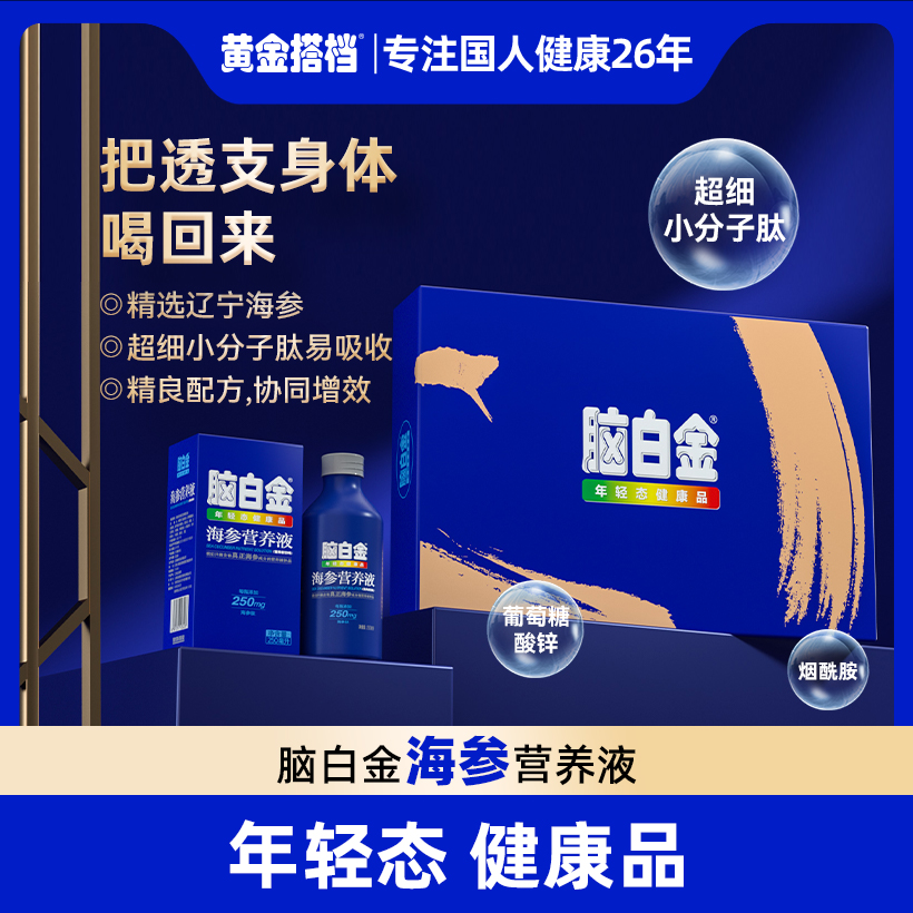 脑白金营养液 年轻态 健康品 科学配比 呵护免疫 黄金新品搭档|人参 海参可选 250mgx4瓶 礼盒装