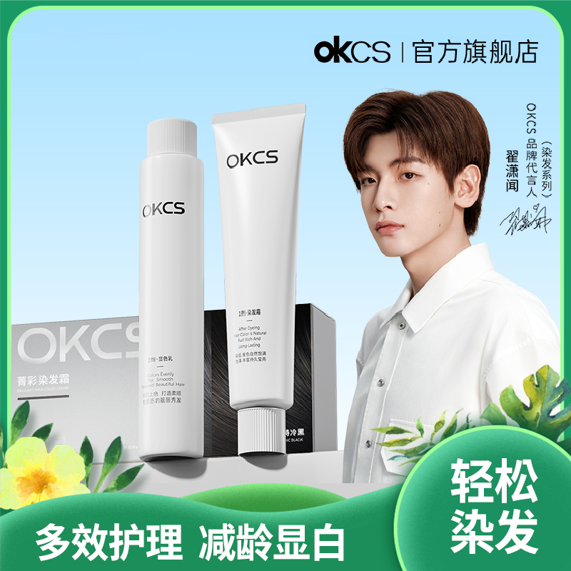 OKCS 染发膏|五种精油 七重植萃 低氨配方 温和舒适染发护发 证书认证|十款颜色随意选