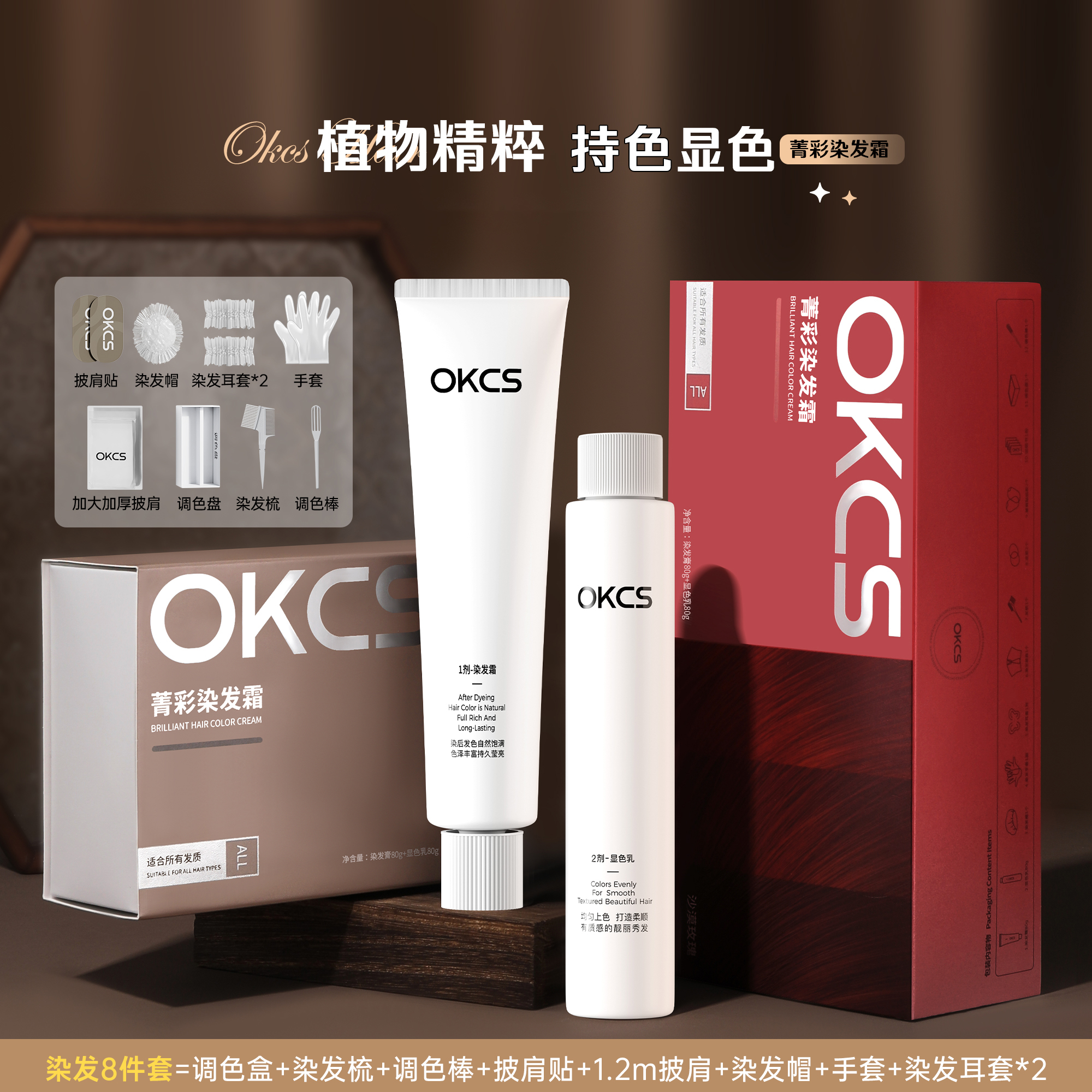 OKCS 染发膏|五种精油 七重植萃 低氨配方 温和舒适染发护发 证书认证|十款颜色随意选