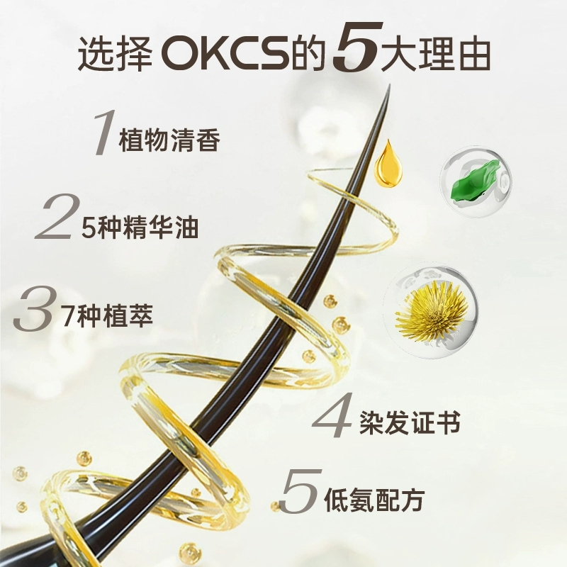 OKCS 染发膏|五种精油 七重植萃 低氨配方 温和舒适染发护发 证书认证|十款颜色随意选