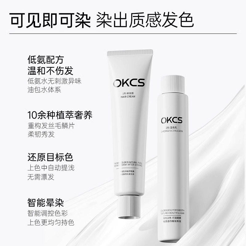 OKCS 染发膏|五种精油 七重植萃 低氨配方 温和舒适染发护发 证书认证|十款颜色随意选