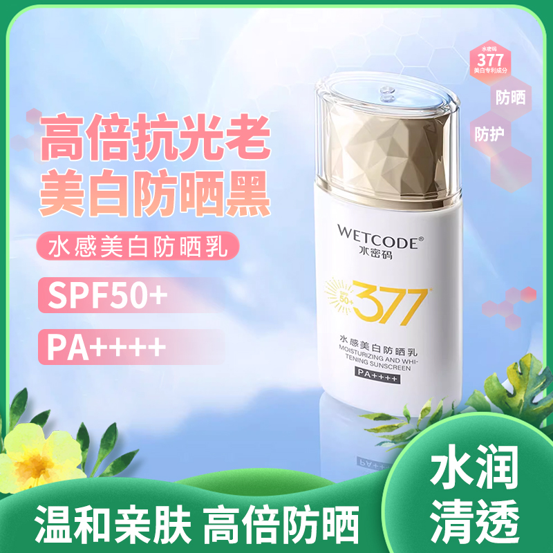 水密码377 防晒乳|美白防黑 源头抑黑 焕白淡斑 不闷不黏|官方正品保障 SPF50+