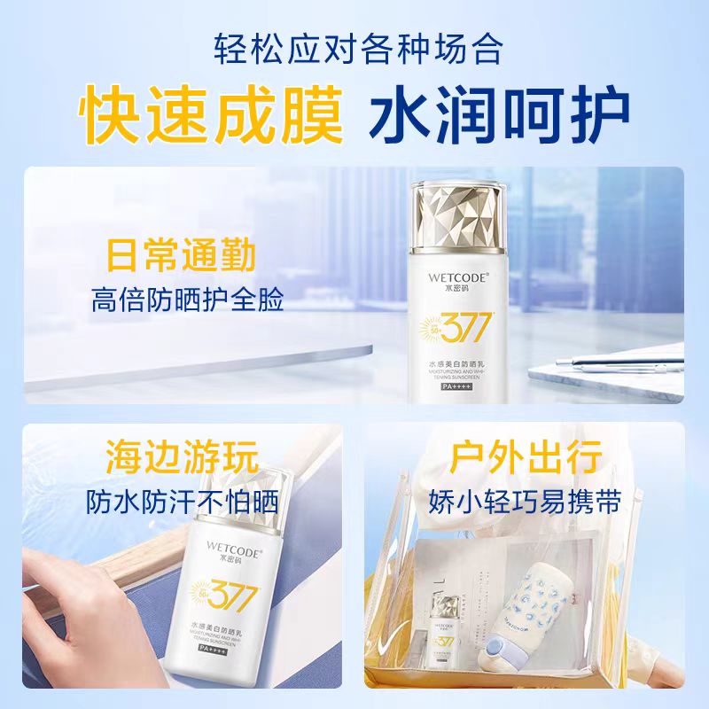 水密码377 防晒乳|美白防黑 源头抑黑 焕白淡斑 不闷不黏|官方正品保障 SPF50+