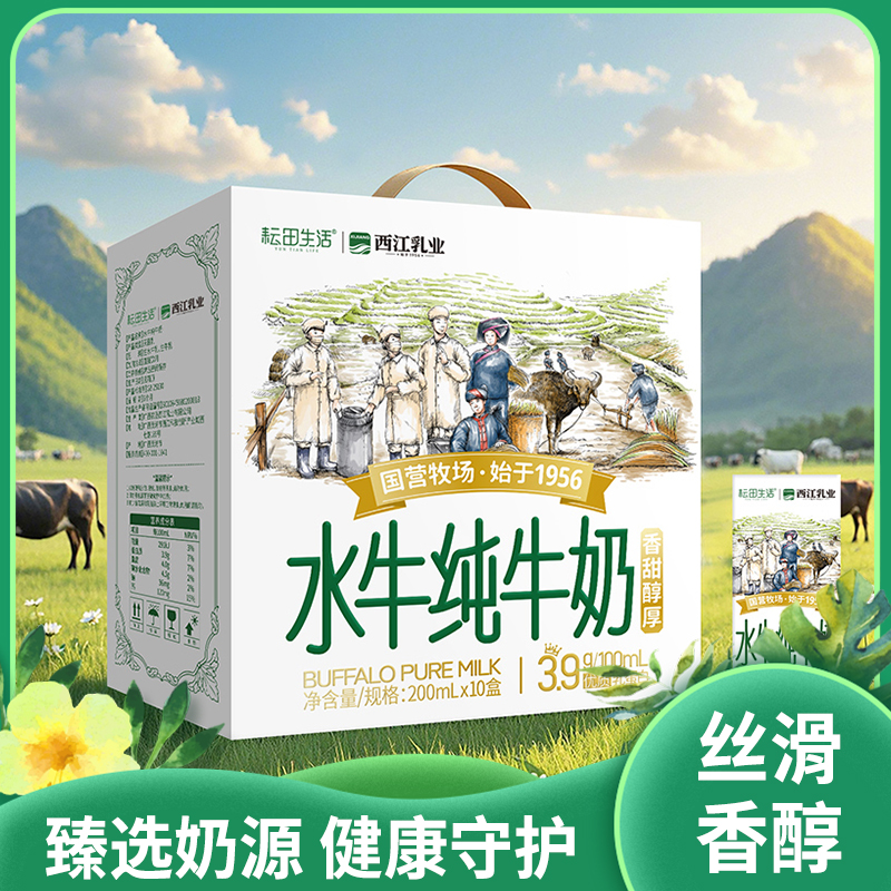 水牛纯牛奶|耘田生活 西江乳业 国营牧场 臻选奶源 香甜醇厚 健康吸收|蛋白含量3.9g 十瓶装/200ml