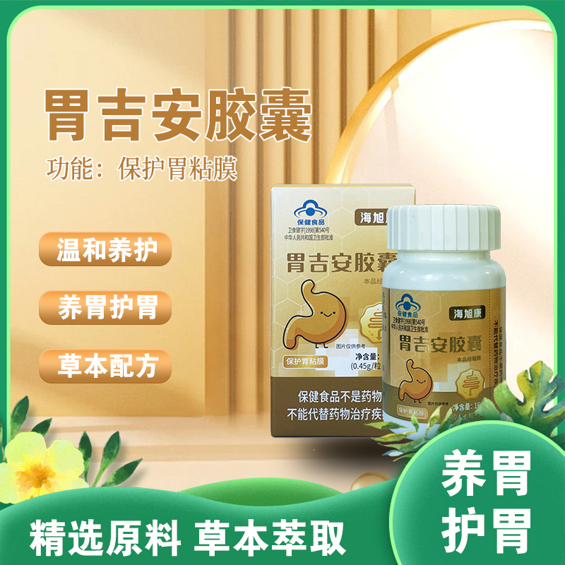 品胃吉安胶囊|温和养护 养胃护胃 草本萃取 蓝帽认证保护胃粘膜 36粒/瓶装