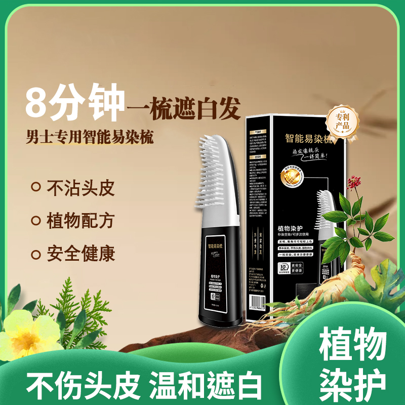 男士智能易染梳|植物配方 一梳即黑 护发控黑 温和健康|净含410ml 多色可选