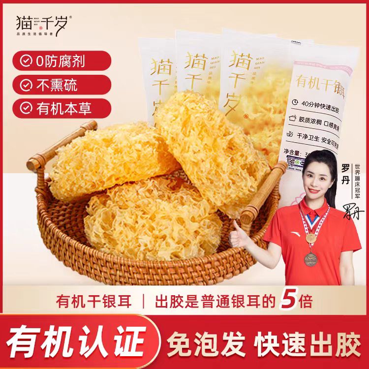 有机甄选干银耳卜鲜味营养 快速出胶 软糯温润 嫩滑软绵 朵型完整|有机认证 0防腐 不熏硫 30克/袋 6送1袋