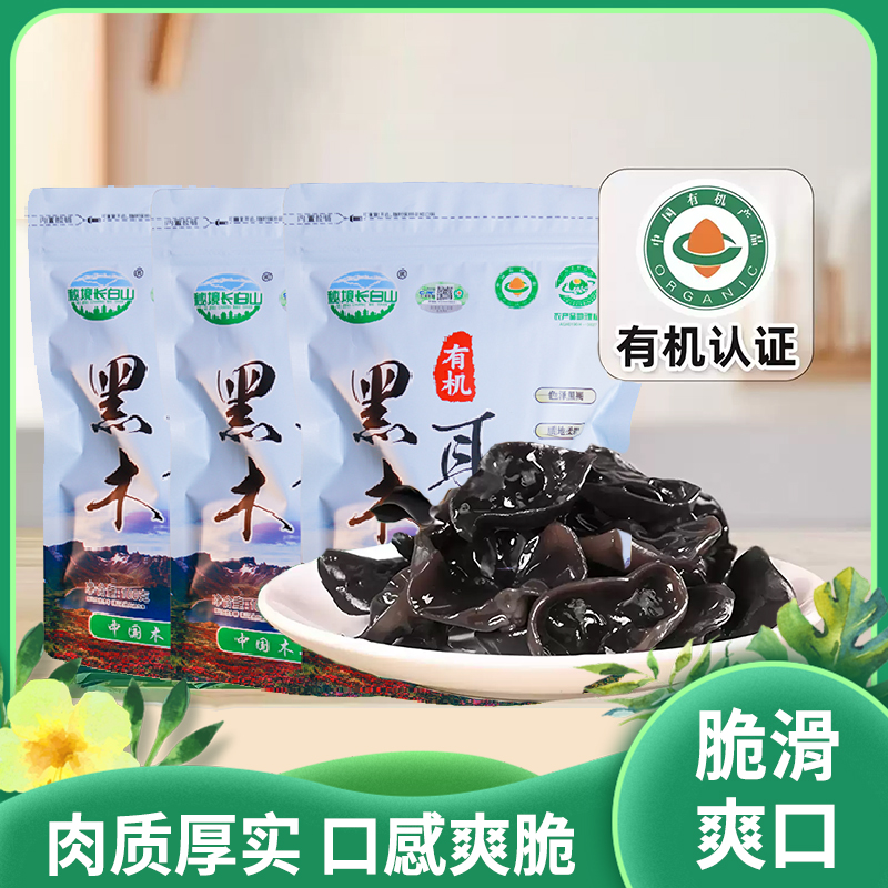 长白山有机黑木耳|深山生长 肥厚鲜美 色泽鲜亮 朵型完整 高泡发率|三袋装