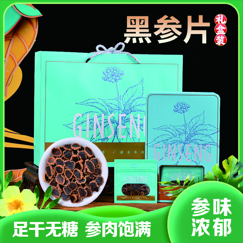 长白山 金边黑参片|足年老参 主根中段 去糙取精 味浓营养|独立保鲜包装 20袋铁盒装