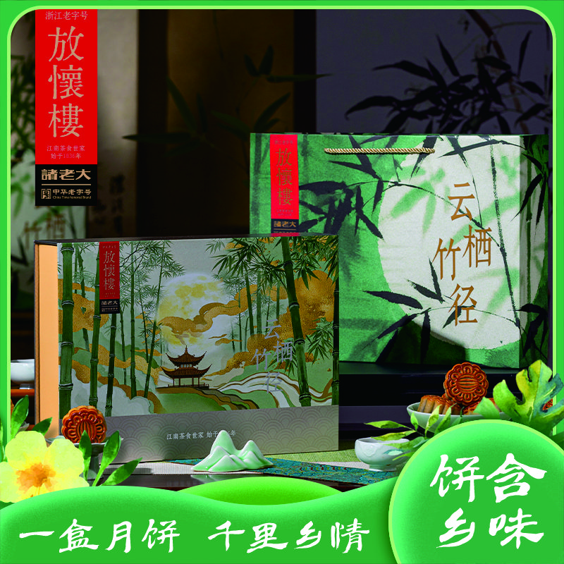 诸老大 中秋月饼礼盒|传统中式 中华老字号 馅满味足层次分明|恒温烘烤工艺 960克/2盒装