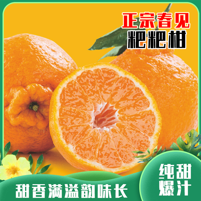 正宗春见粑粑柑|肉大饱满皮薄易剥软嫩甘甜果香浓新品郁新鲜采摘|自然催熟4.5-5斤/彩箱装