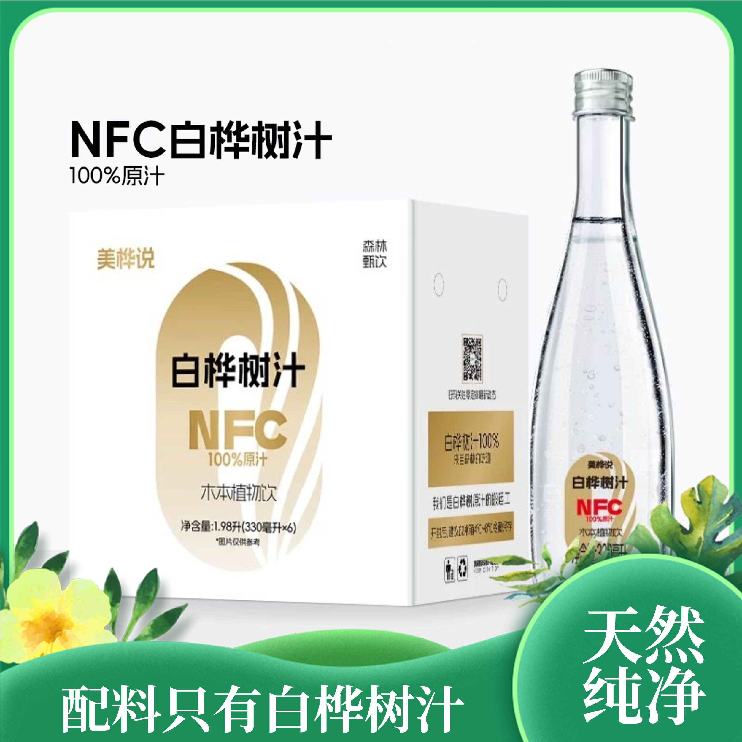 NFC纯白桦树汁|不加一滴水植物萃取滴滴珍贵入口新品纯净玻璃保鲜|0添加防腐剂到手五大箱