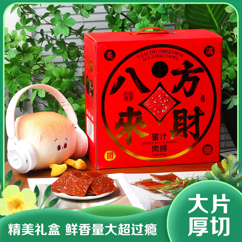 潮汕老字号 蜜汁猪肉脯十道工序 经典风味逼出油脂新品干香入味鲜香爽口|八方来财礼盒装