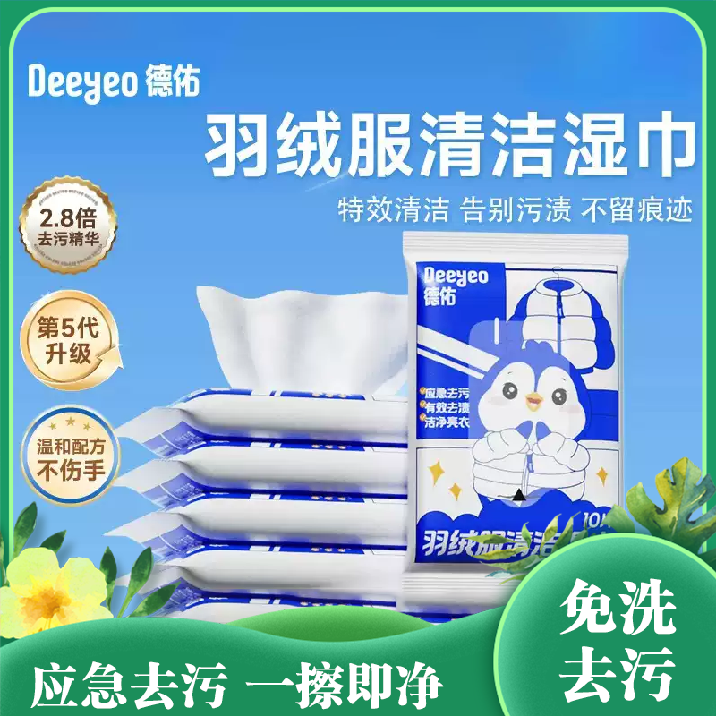德佑羽绒服清洁湿巾免洗去污告别污渍 不留痕迹 温和配新品方不伤衣物呵护双手10片/包八包装