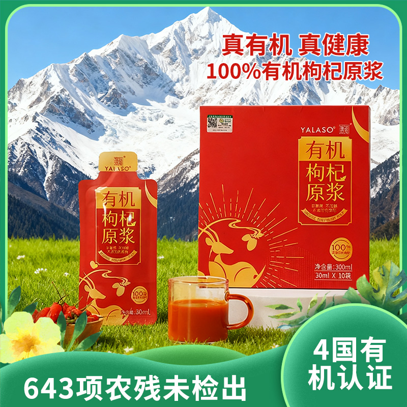 呀啦嗦有机枸杞原浆|鲜果纯浆天然纯味 无菌灌装 健新品康营养|643项农残检测300ml十袋装
