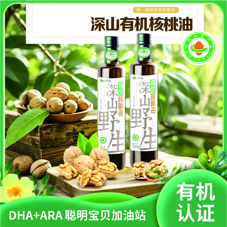 深山有机核桃油|千年古树有机认证 DHA+ARA营养补新品给健康有益|250mlx2瓶/盒