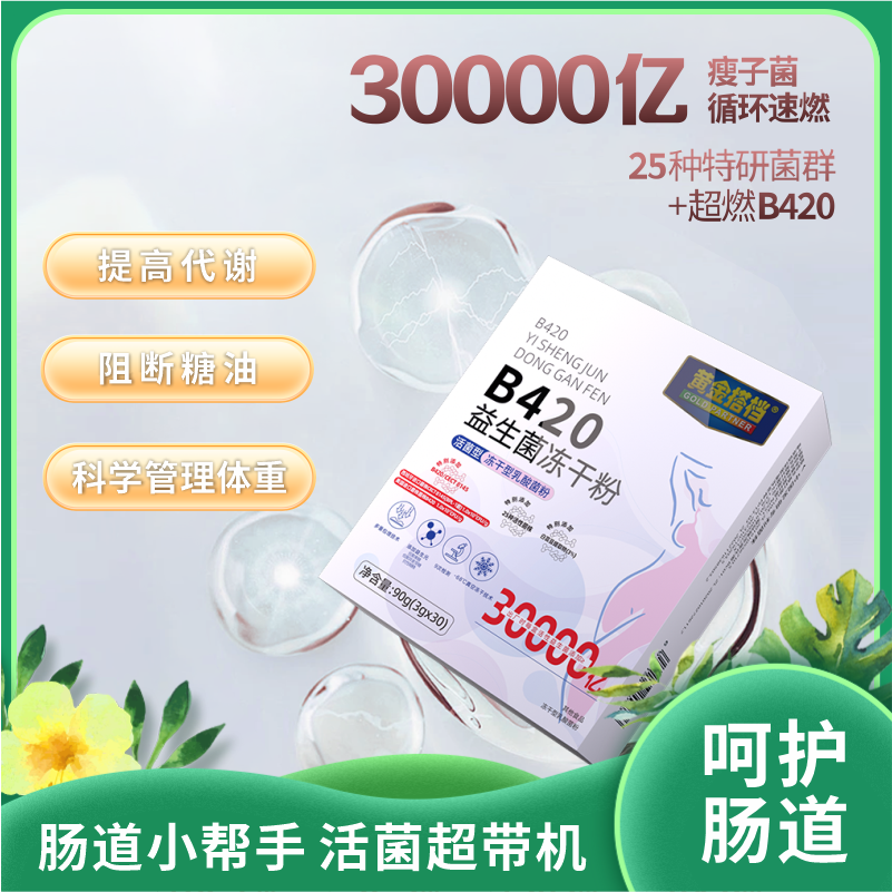 黄金搭档益生菌冻干粉提高代谢阻断糖油科学配比肠道呵护|30000亿瘦子菌30条装