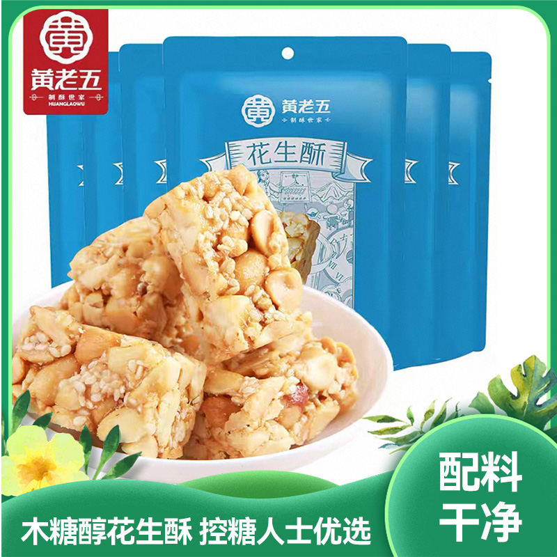黄老五木糖醇花生酥制酥世家非遗技艺酥香爽脆控新品糖可吃|零色素零香精零防腐剂十袋装