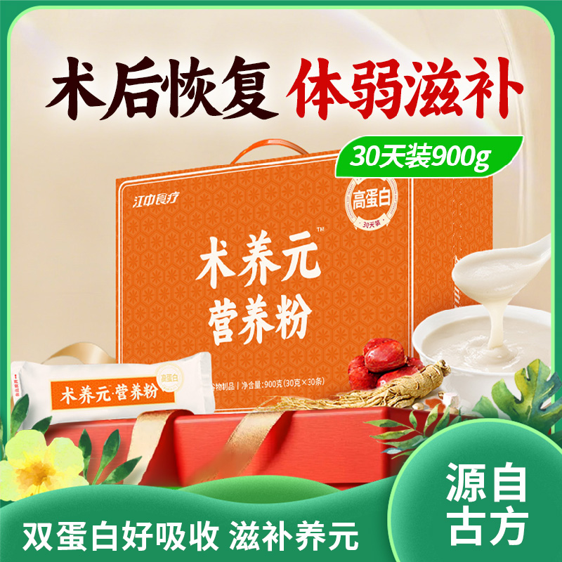 江中食疗术养元营养粉|食药同源术后恢复体弱滋补守护健康|清淡好吸收30天装