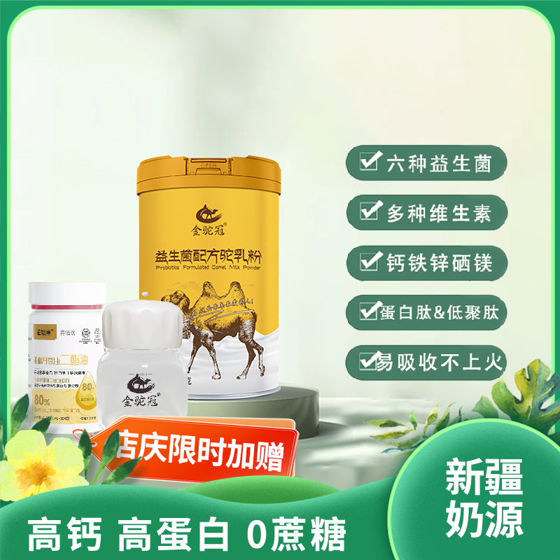 益生菌驼乳粉|高钙富硒六重菌种新疆奶源口感醇香|营养易吸收好喝不上火【年终特惠】