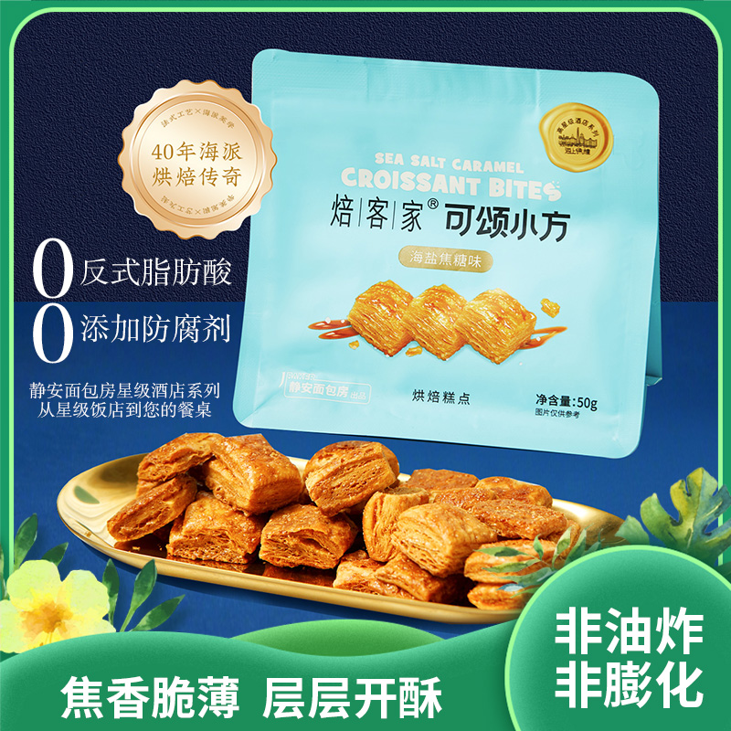 烘焙糕点酥|优质黄油轻盐轻甜薄脆松酥口感丰富|非油炸非膨化50克/袋三包