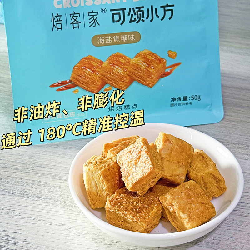 烘焙糕点酥|优质黄油轻盐轻甜薄脆松酥口感丰富|非油炸非膨化50克/袋三包