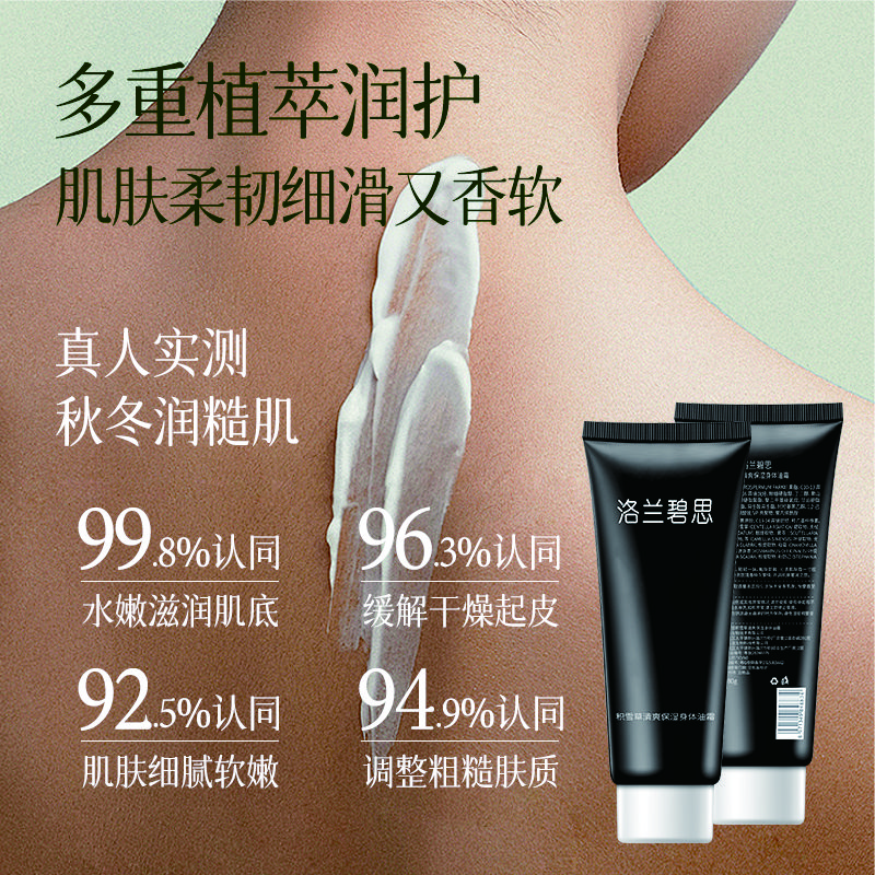 新品洛兰碧思身体油霜|干皮救星一抹水润润而不腻清爽保湿多重植萃|180克/支