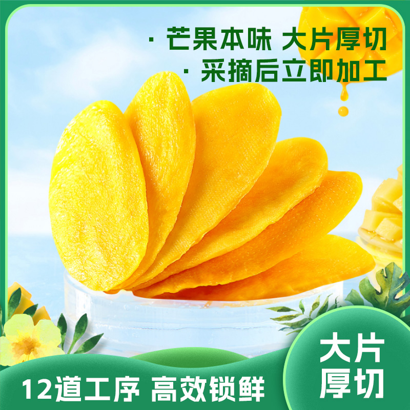 大片厚切芒果干|四季分摘充分日晒软韧鲜甜果香扑鼻 酸甜浓郁|净含量500克/袋