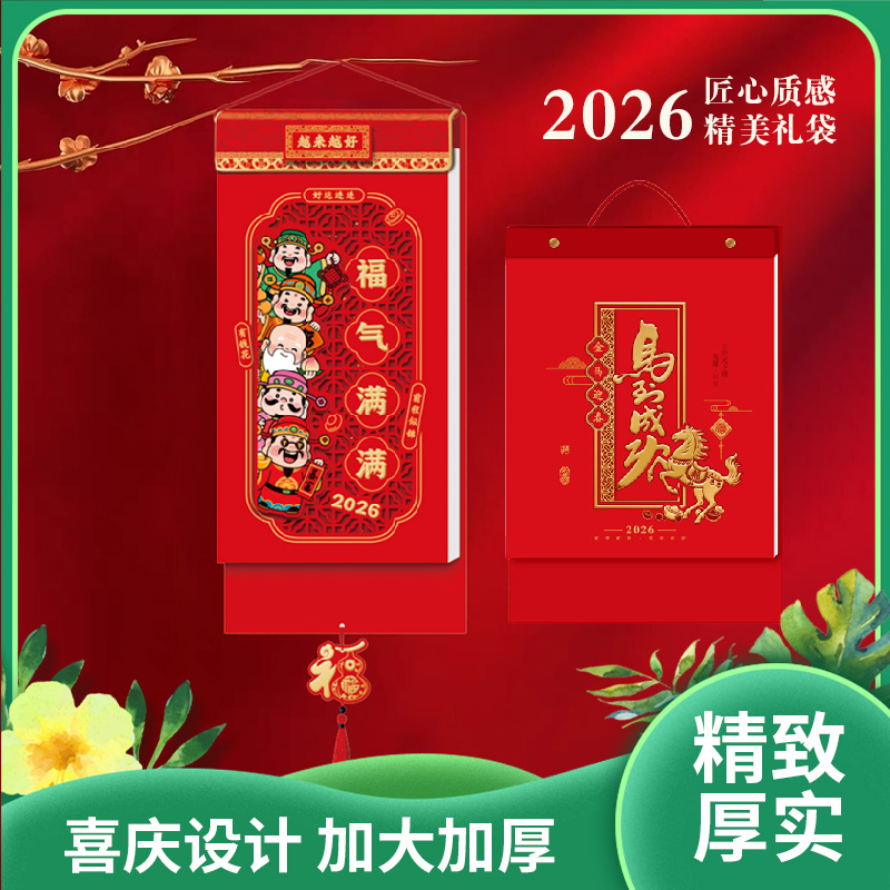 2026国风年日历|烫金工艺立体浮雕精美挂历福气满满|加大加厚礼盒装