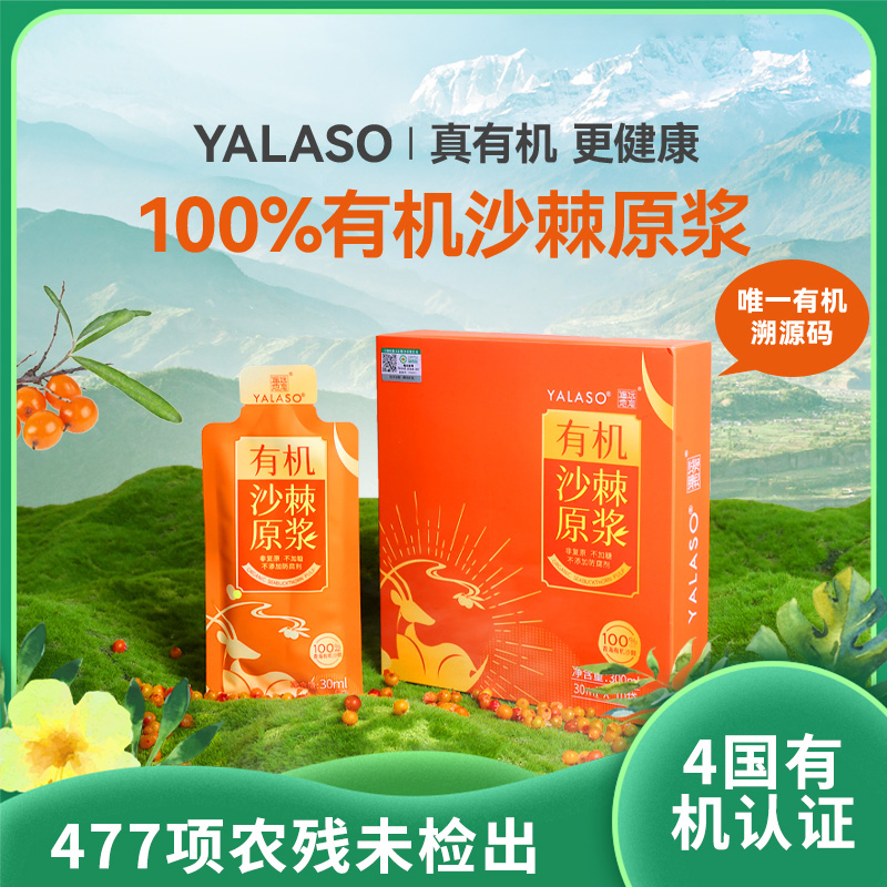 呀啦嗦有机沙棘原浆|低温破壁鲜果萃取拒绝添加滴滴天然维c满满|一物一码可溯源300ml/十袋