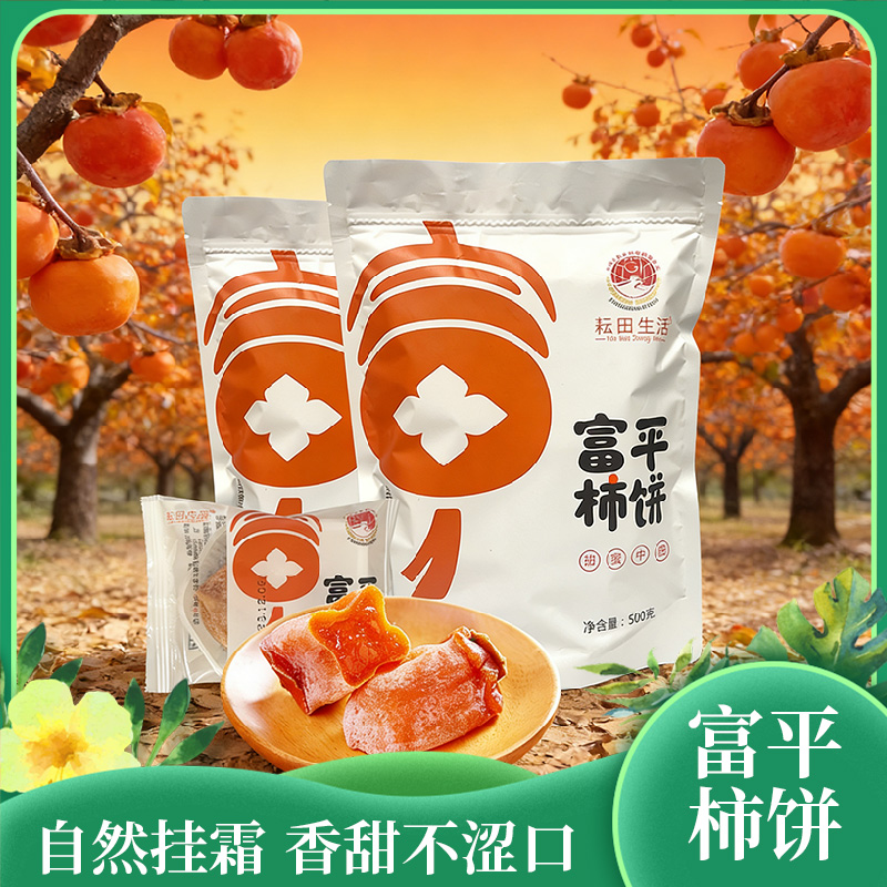 耘田富平特级柿饼|爱心助农自然挂霜产地直发原汁原味软糯爆浆流心质地|地标认证特级柿