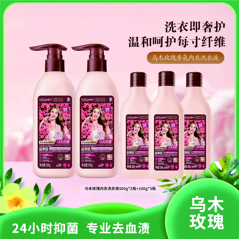 蔬果园内衣洗衣液|明星代言专业去渍长效抑菌乌木玫瑰香氛升级洁净升级|大人小孩安心用买2瓶送3瓶